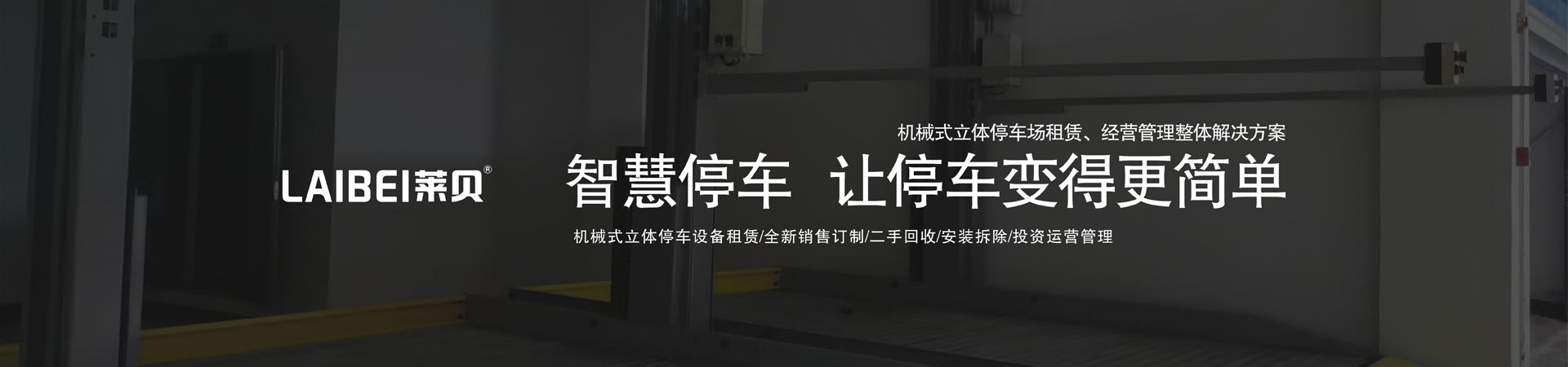 俯仰立體車庫機(jī)械部分安裝步驟